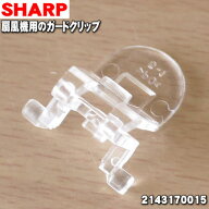 【純正品・新品】シャープ扇風機用のガードクリップ★1個【SHARP 2143170015】※本体の販売ではありませ…