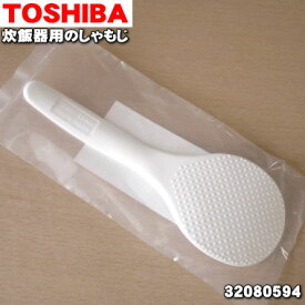 【純正品・新品】東芝炊飯器用のしゃもじ★1個【TOSHIBA 32080594】【1】【E】