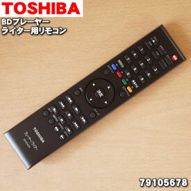 【純正品・新品】東芝ブルーレイディスクプレーヤー用のリモコン★1個【TOSHIBA 79105678/SE-R0405】【54】【K】