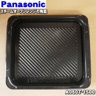 【純正品・新品】パナソニックスチームオーブンレンジ用のオーブン用角皿★1枚【Panasonic A060T-1S00】…