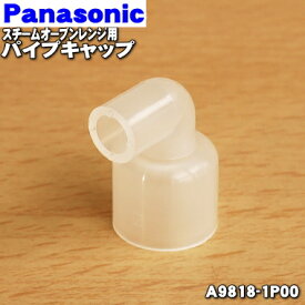 【在庫あり！】【純正品・新品】パナソニックスチームオーブンレンジ用のパイプキャップ★1個【Panasonic A9818-1P00】※給水タンク内のパイプキャップです。【1】【D】