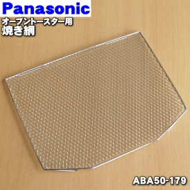 【純正品・新品】パナソニックオーブントースター用の焼き網★1個【Panasonic ABA50-179】※ABA50-171はこちらに統合されました。【5】【D】