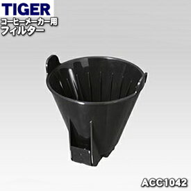 【純正品・新品】タイガー魔法瓶コーヒーメーカー用のフィルター★1個【TIGER ACC1042】【5】【J】