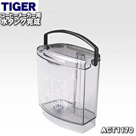 【純正品・新品】タイガー魔法瓶コーヒーメーカー用の水タンク完成★1個【TIGER ACT1170】※取っ手、ふた付きです。【5】【H】