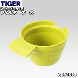 【純正品・新品】タイガー魔法瓶コーヒーメーカー用のフィルターケース(緑)★1個【TIGER ACV1093】※色はグリーンです。【5】【H】