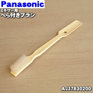 【純正品・新品】パナソニックミキサー、精米機用のへら付きブラシ★1個【Panasonic AJ37B30200】【5】【…