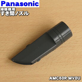 【在庫あり！】【純正品・新品】パナソニック掃除機用のすき間ノズル★1個【Panasonic AMC60R-MV0U】【5】【D】