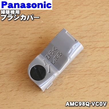 メール便可 宅配便の場合送料500円 パナソニック掃除機用のブラシカバー １個 最新アイテム Panasonic 日本正規品 O AMC98Q-VC0V 新品 純正品