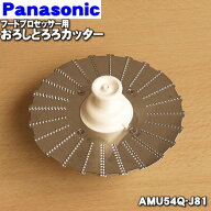【純正品・新品】パナソニックフードプロセッサー用のおろしとろろカッター★1個【National Panasonic AM…