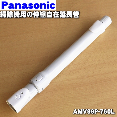 【純正品・新品】パナソニック掃除機用の延長管(別名：延長パイプ)★１個【Panasonic  AMV99P-480L→AMV99P-760L】※品番変更になりました。【5】【C】 | でん吉