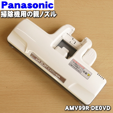 並行輸入品 送料無料 壊れた時も安心 パナソニック掃除機用の親ノズル １個 Panasonic 交換無料 AMV99R-DE0VD 60 ※本体の販売ではありません 新品 ※子ノズルはセットではありません 純正品