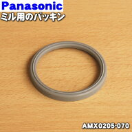 【在庫あり！】【純正品・新品】パナソニックミキサー用のミル用パッキンのみ★1個【Panasonic AMX0205-0…