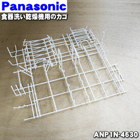 【8/5限定★抽選で最大100％ポイントバック】【純正品・新品】パナソニック食器洗い乾燥機用の下カゴ（お皿等を立てるカゴ）★1個【Panasonic ANP1N-4630】※小物入れは別売りです※本体の販売ではございません。【5】【L】