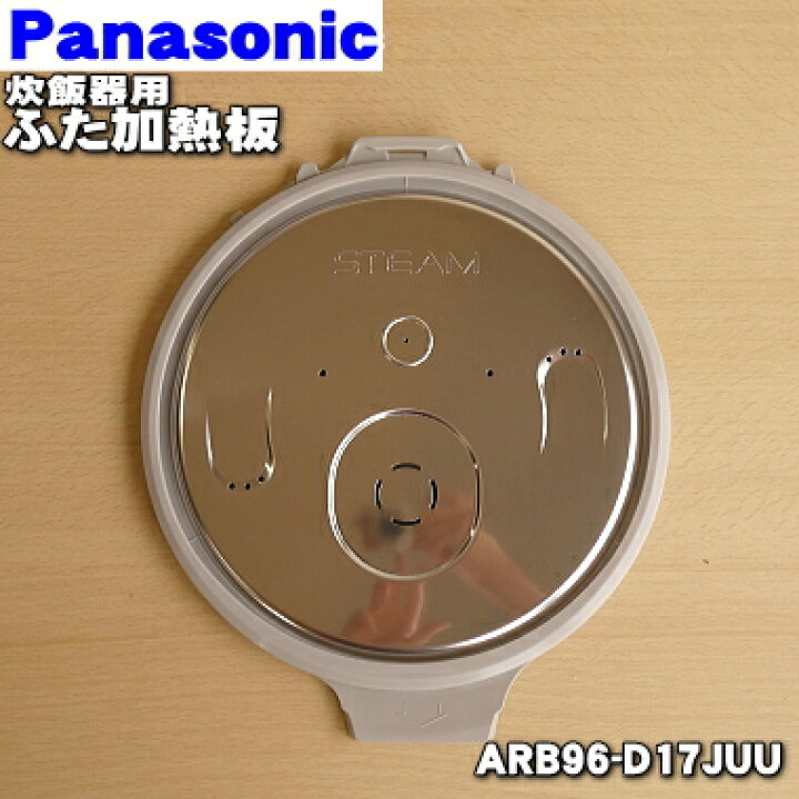 楽天市場】【純正品・新品】パナソニック炊飯器用のふた加熱板☆1個【Panasonic ARB96-D17JUU】※1升(1.8L)炊き用です。※うま味キャッチャーはセットではありません。【2】【D】 : でん吉