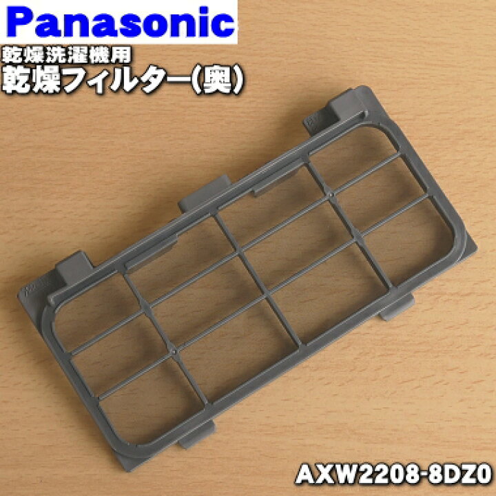 495円 結婚祝い パナソニック Panasonic 洗濯機 乾燥フィルター AXW2XK8TV0