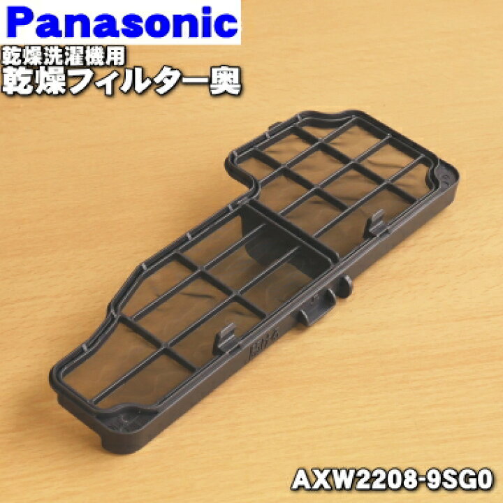 楽天市場】【純正品・新品】パナソニック乾燥洗濯機用の乾燥フィルター 
