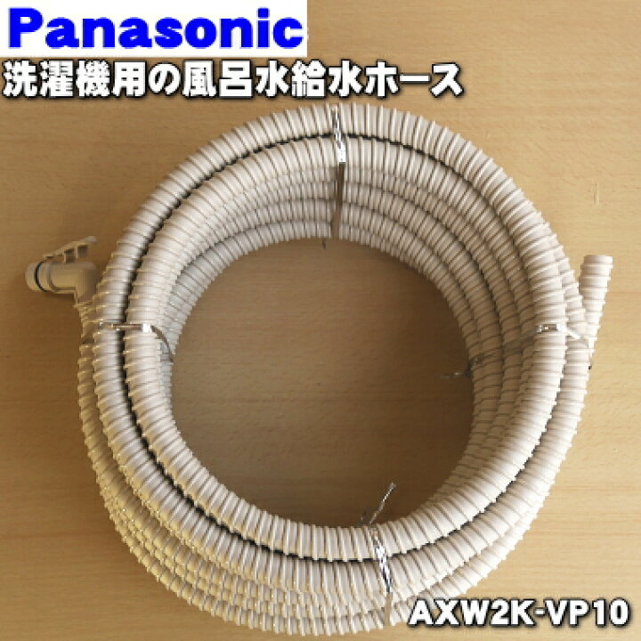 楽天市場】【純正品・新品】パナソニック洗濯機用の風呂水給水ホース 