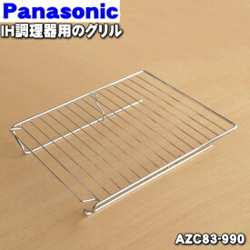 【純正品・新品】パナソニックIH調理器用のグリル(ロースター)焼き網(メッキタイプ)★1個【Panasonic AZC83-990】※受け皿はついてきません。【5】【D】