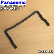 【在庫あり！】【純正品・新品】パナソニックIHクッキングヒーター用のドアパッキン★1個【Panasonic AZE…