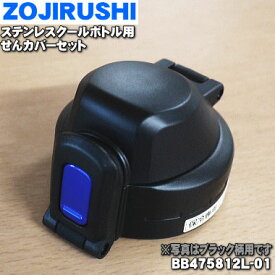 【純正品・新品】象印マホービンステンレスクールボトル用のせんカバーセット★1個【ZOJIRUSHI BB475812L-01】※せんはついていません。※ブラック(BA)柄用です。※BB4758012L-03はこちらに統合されました。【5】【P】