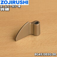 【在庫あり！】【純正品・新品】象印マホービンホームベーカリー用の羽根（パンバネ）★1個【ZOJIRUSHI B…