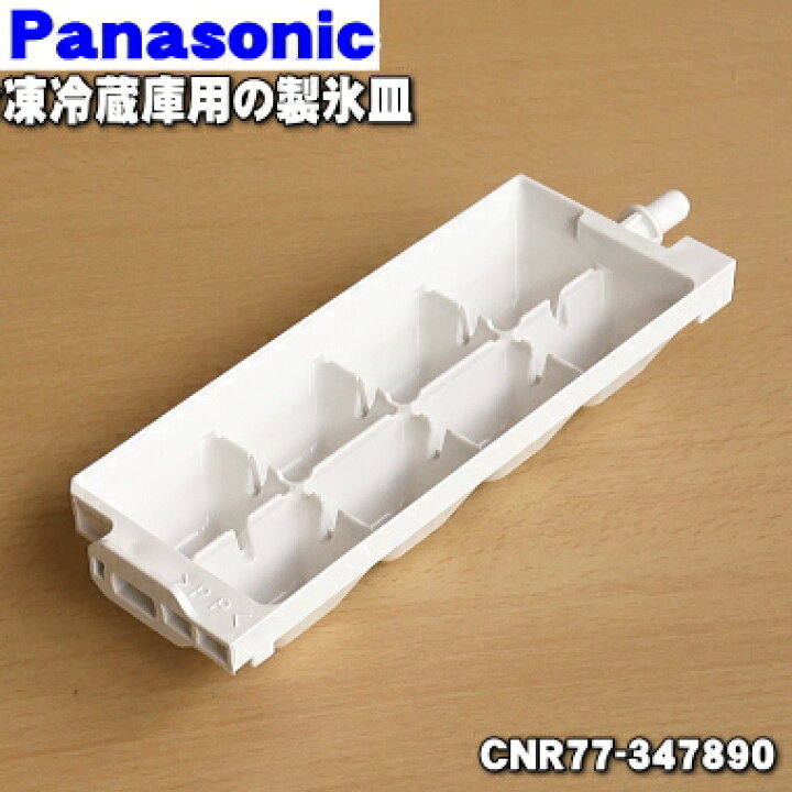 楽天市場】【純正品・新品】パナソニック冷凍冷蔵庫用の製氷皿☆1個 