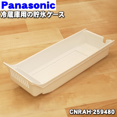 宅配便の場合送料500円 調理器は清潔が一番 パナソニック冷蔵庫用の貯氷ケース 卸売り １個 Panasonic CNRAH-259480 ※アイスマット 日本 新品 純正品 80 アイススコップはセットではありません