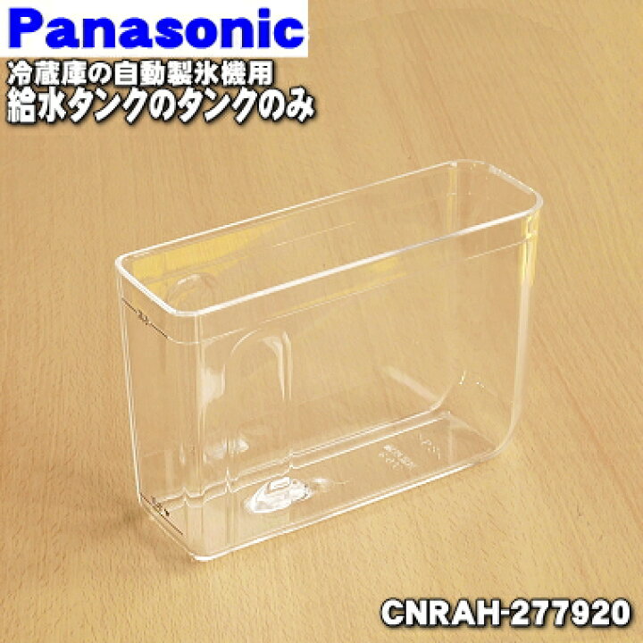 楽天市場】【純正品・新品】パナソニックノンフロン冷蔵庫用の自動製氷 