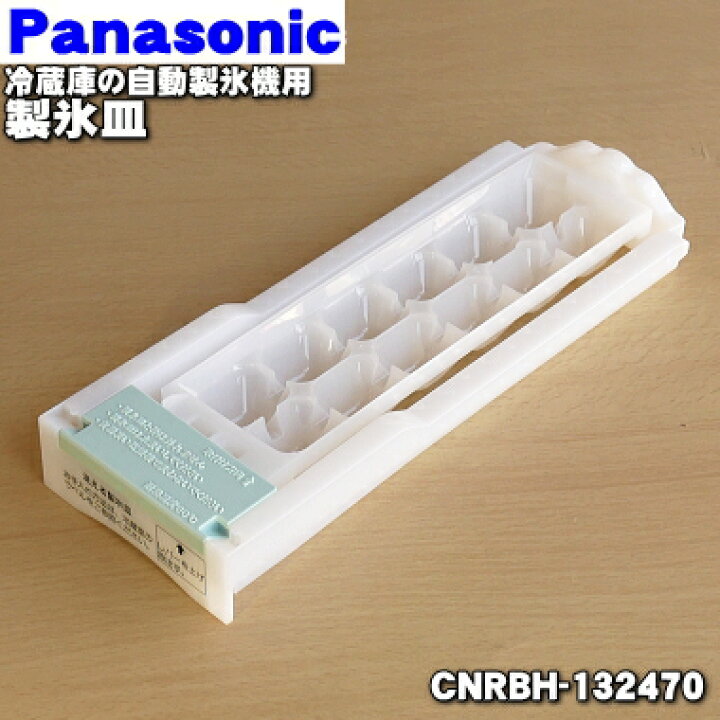 楽天市場】【純正品・新品】パナソニックノンフロン冷蔵庫用の自動製氷 