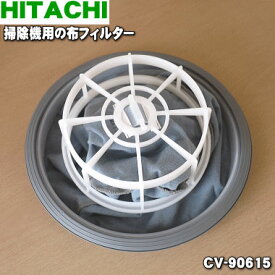 【純正品・新品】日立掃除機用の布フィルター★1個【HITACHI CV-90615】【5】【D】