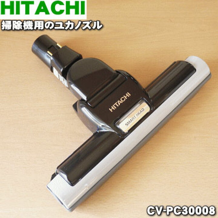 楽天市場】【純正品・新品】日立掃除機用のユカノズル（パワーヘッド 