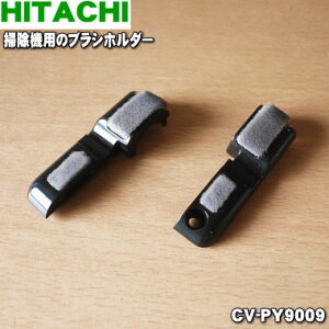 �y�݌ɂ���I�z�y�����i�E�V�i�z�����|���@�p�̃u���V�z���_�[�i�W�N�E�P�J�o�[LR�Z�b�g�j��1�yHITACHI CV-PY9009�z�y2�z�yNZ�z