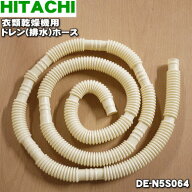 【在庫あり！】【純正品・新品】日立衣類乾燥機用のドレン(排水)ホース★1本（約1.5m）【HITACHI DE-N5S0…