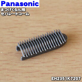 【在庫あり！】【純正品・新品】パナソニックフェイスケアまつげくるん用のセパレートコーム★1個【Panasonic EH2351K7207】【1】【O】