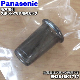 【純正品・新品】パナソニック毛穴吸引スポットクリア用のカップ★1個【Panasonic ブラックEH2513K7777】【1】【J】