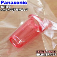 【純正品・新品】パナソニック毛穴吸引スポットクリア用のカップ★1個【Panasonic ピンクEH2513P7777】【…