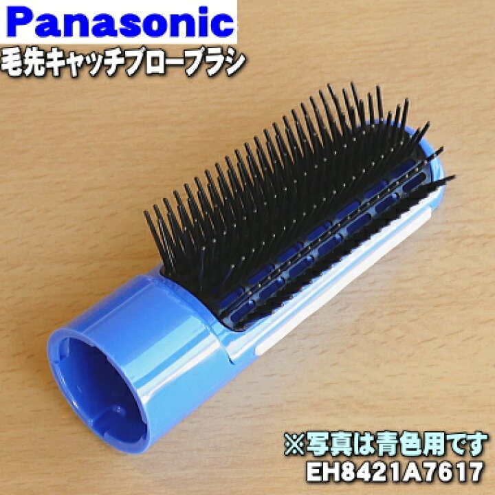 楽天市場】【純正品・新品】パナソニックドライヤー・マイナスイオンくるくるイオニティ用の毛先キャッチブローブラシ☆1個【Panasonic EH8421A7617】青(A)色用です。【5】【O】 : でん吉 楽天市場】【純正品・新品】パナソニックドライヤー・マイナスイオンくるくるイオニティ用の毛先キャッチブローブラシ☆1個【Panasonic EH8421A7617】青(A)色用です。【5】【O】 : でん吉