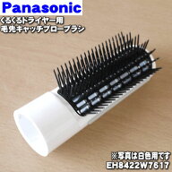 【純正品・新品】パナソニックくるくるドライヤー・マイナスイオンくるくるイオニティ用の毛先キャッチブ…