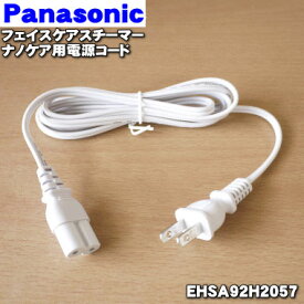 【在庫あり！】【純正品・新品】パナソニックスチーマーナノケア用の電源コード★1個【Panasonic EHSA92H2057】【1】【NZ】