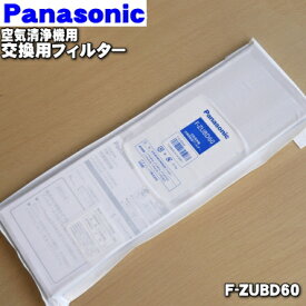 【純正品・新品】パナソニック空気清浄機用の交換用脱臭フィルター★1枚【Panasonicl F-ZUBD60】交換の目安約5年【5】【F】