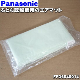 【純正品・新品】パナソニックふとん乾燥機用のエアーマット★1個【Panasonic FFD6040014】※FFD6040010はこちらに統合されました。【5】【J】