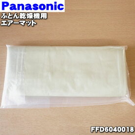 【純正品・新品】パナソニックふとん乾燥機用のエアーマット★1個【Panasonic FFD6040018】※FFD6040015はこちらに統合されました。【1】【J】