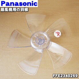 【純正品・新品】パナソニック扇風機用の羽根★1個【Panasonic FFE2340269】※スピンナとガード用ナットは別売りです。※FFE2340250はこちらに統合されました。【5】【E】