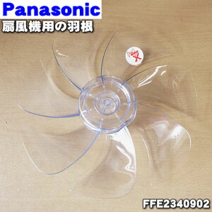 【純正品・新品】パナソニック扇風機用の羽根★1個【Panasonic FFE2340902】※スピンナとガード用ナットは別売りです。【5】【H】