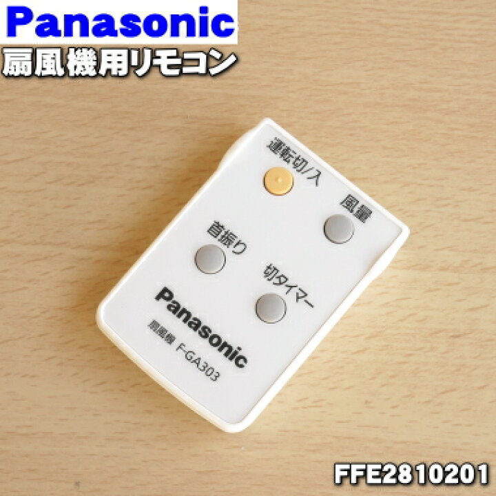 市場】【純正品・新品】パナソニック扇風機用のリモコン☆１個【Panasonic  FFE2810201】※FFE2810190はこちらに統合されました。【1】【K】 : でん吉