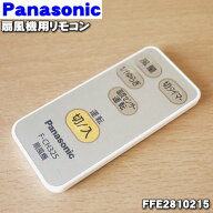 【純正品・新品】パナソニック扇風機用のリモコン★1個【Panasonic FFE2810215】【1】【K】