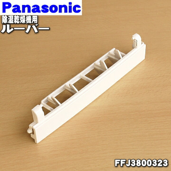 送料無料限定セール中 パナソニック Panasonic  除湿乾燥機 フィルター FCW0080023