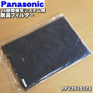 【純正品・新品】パナソニック24時間換気システム用の脱臭フィルター（ホルムアルデヒド清浄）★1枚【Pan…