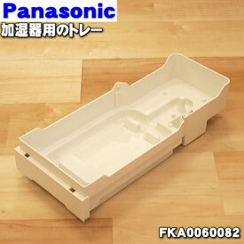 【純正品・新品】パナソニック加湿器用のトレー(水がたまるトレー)★1個【Panasonic FKA0060082】※フロートは別売りです。【5】【F】