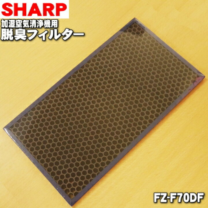 シャープ公式通販】 加湿空気清浄機用 脱臭フィルター｜FZ-F70DF ｜COCORO STORE（ココロストア） FZ-F70DF シャープ 純正品 SHARP 脱臭フィルター プラズマクラスター加湿空気清浄機用 交換用フィルター FZF70DF